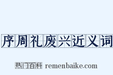 序周礼废兴近义词是什么意思的图片